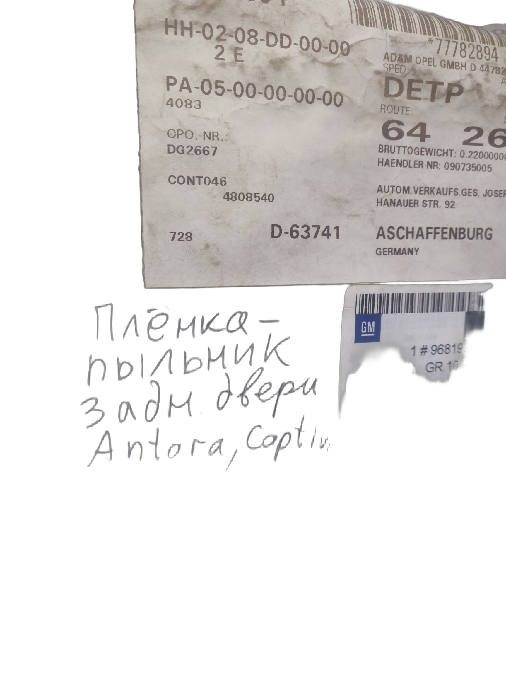 Фольга, уплотняющая, отделка задней двери, л/с GM на OPEL ANTARA