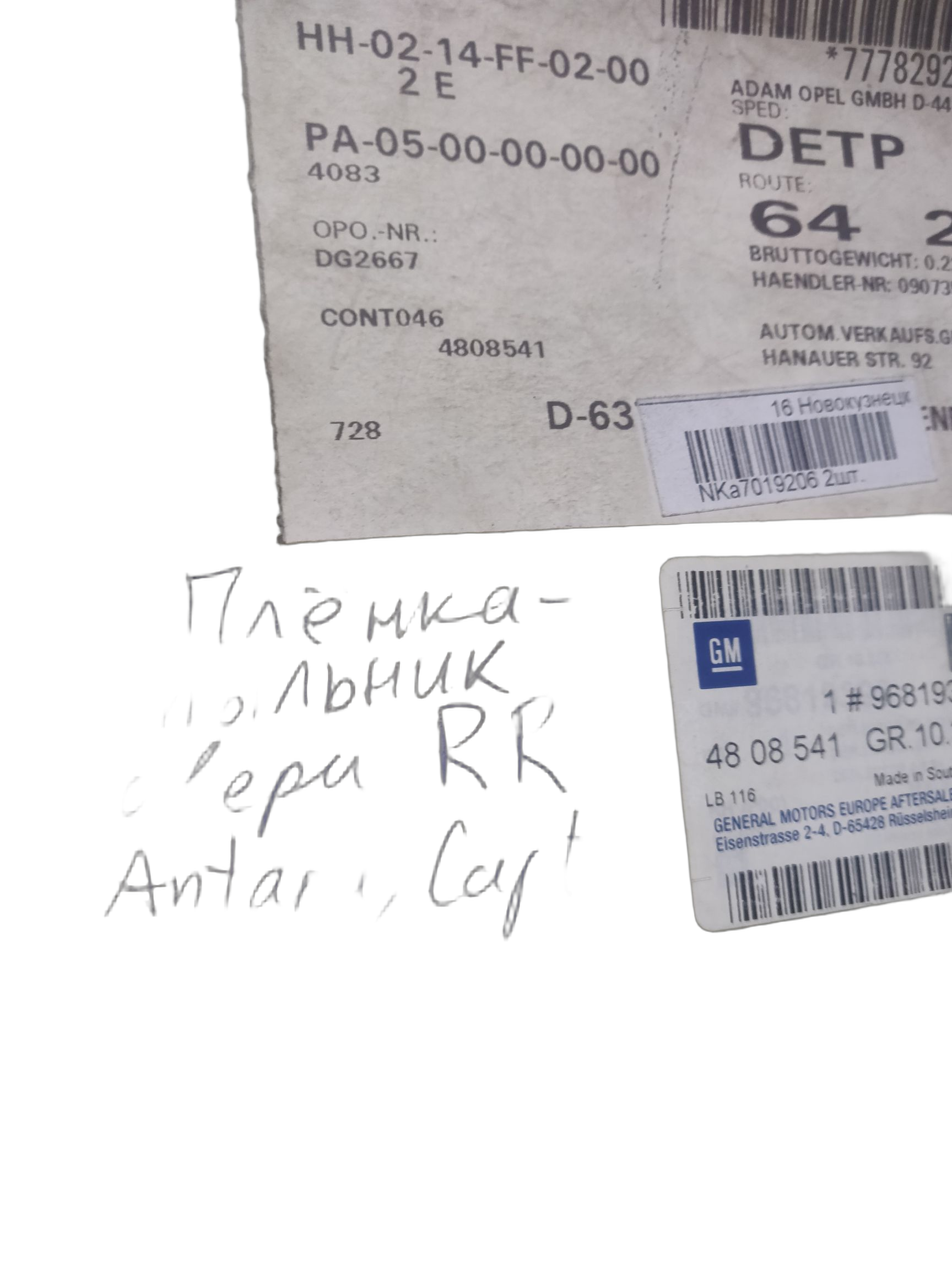 Фольга, уплотняющая, отделка задней двери, п/с GM на OPEL ANTARA