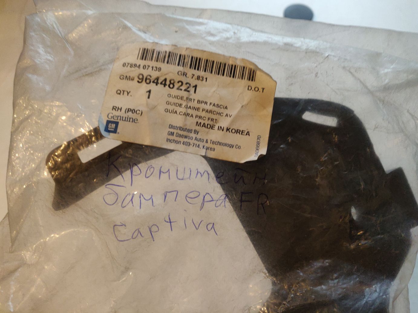 Кронштейн панели переднего бампера правый GM на Chevrolet Captiva (C100)