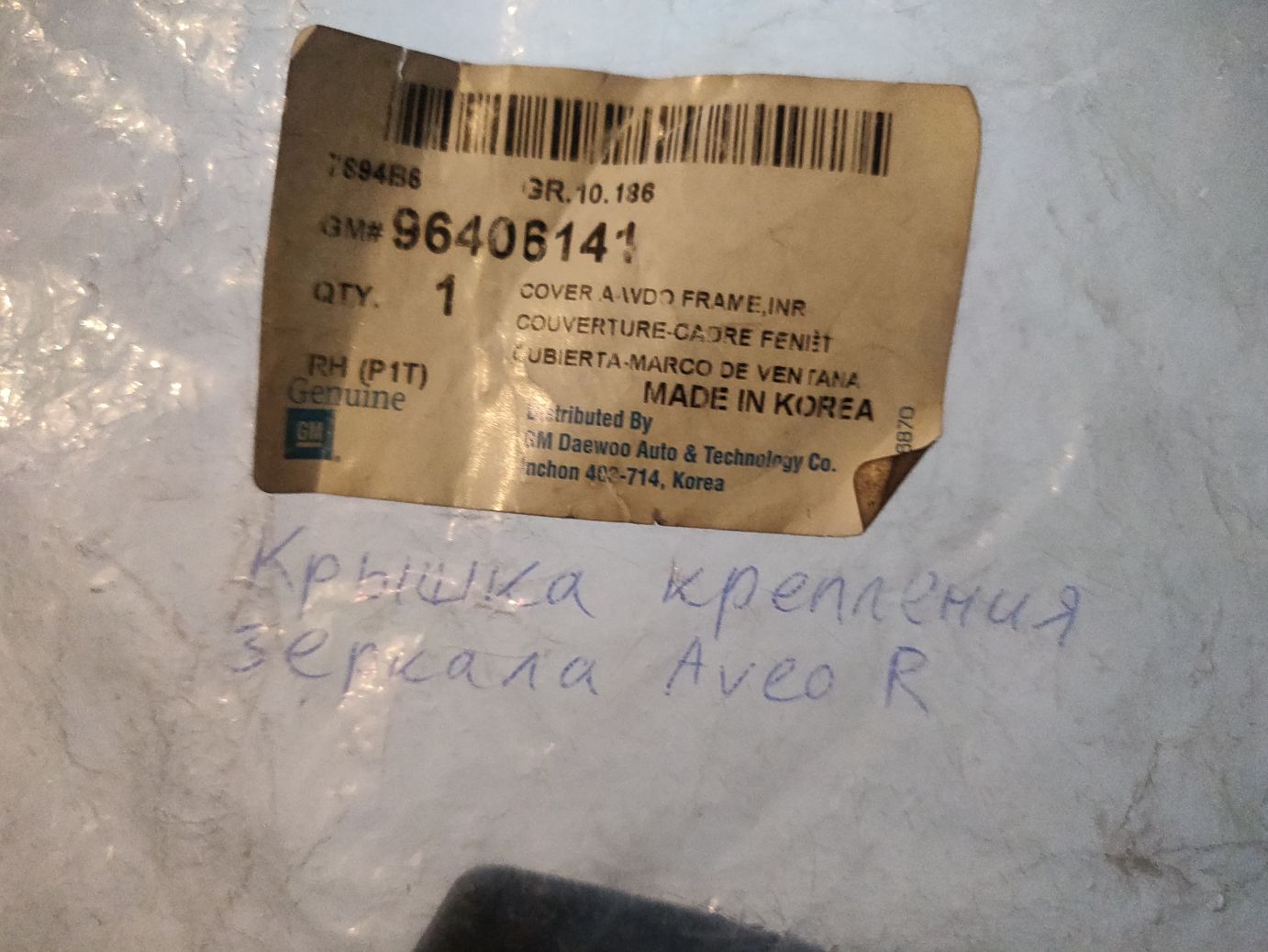 Крышка зеркала внутрисалонного правая GM на Chevrolet AVEO (T200)