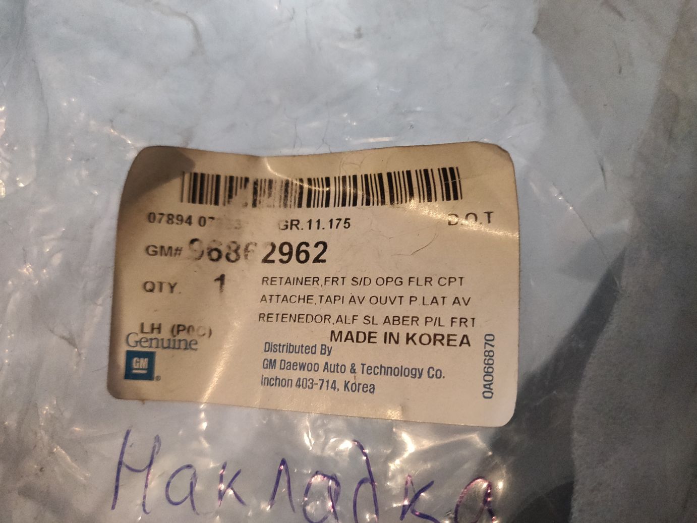 Фиксатор GM на Chevrolet Captiva (C100)