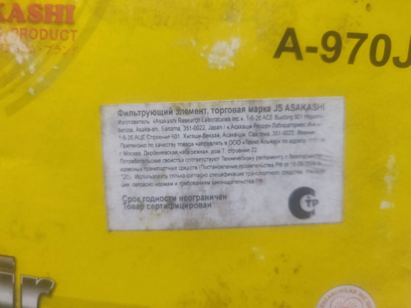 Фильтр воздушный JS Asakashi A-970j