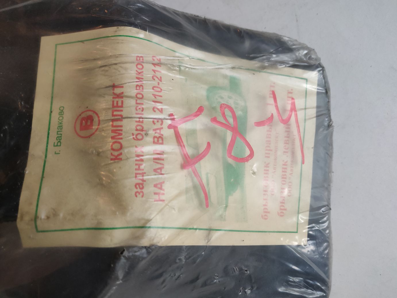 Комплект задних брызговиков на ВАЗ 2110-2112