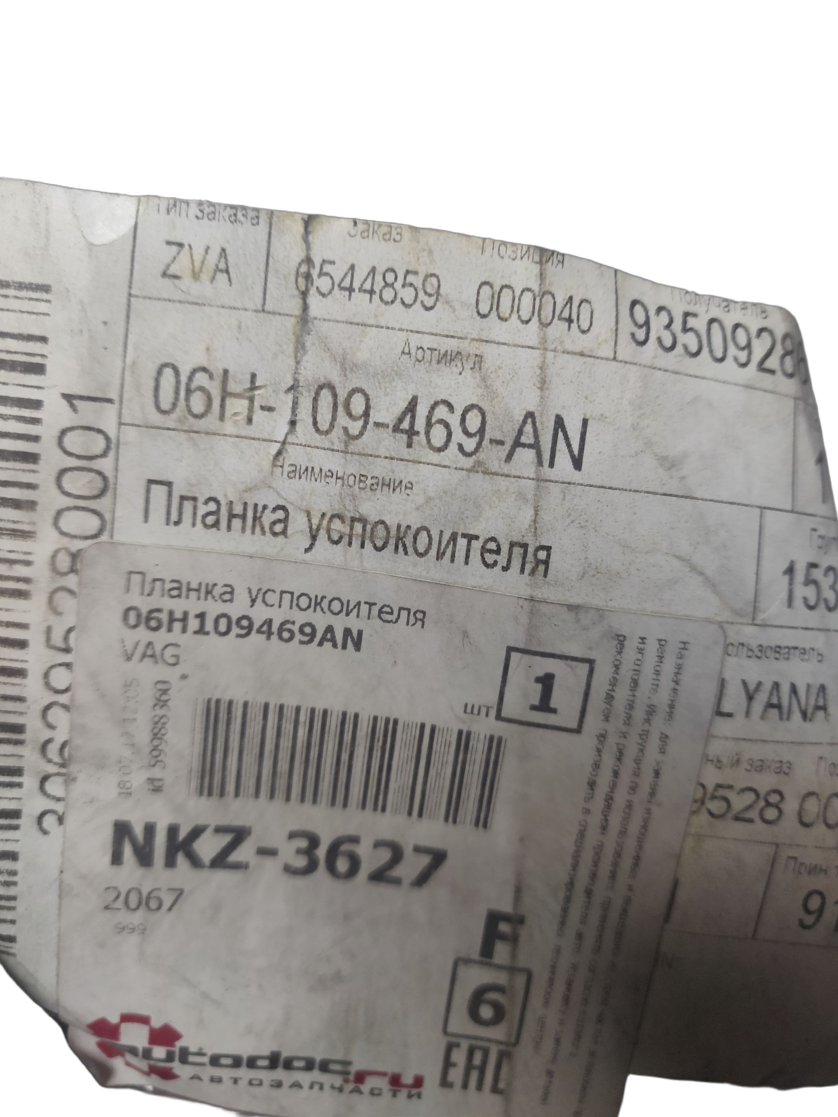 Планка успокоителя двс VAG на AUDI, SEAT, SKODA, VOLKSWAGEN