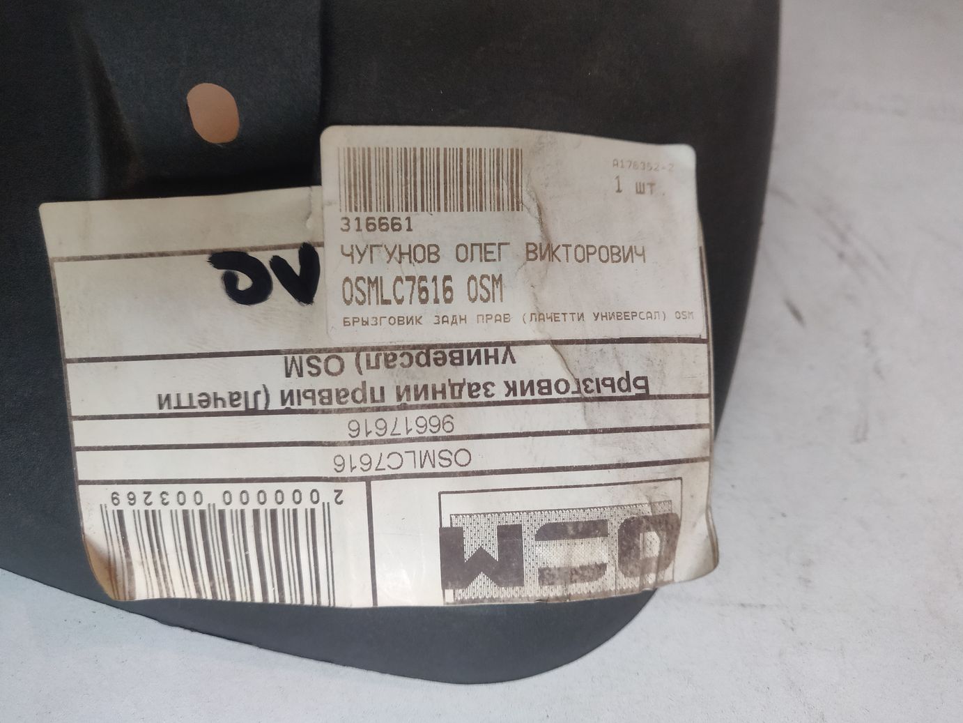 Брызговик задний правый на Chevrolet Lacetti универсал